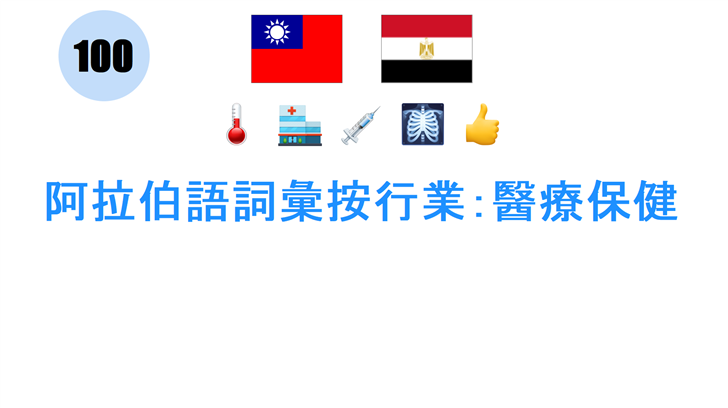 阿拉伯語詞彙按行業：醫療保健
